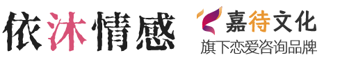 依沐情感-恋爱情感咨询顾问